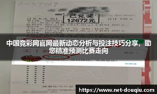 中国竞彩网官网最新动态分析与投注技巧分享，助您精准预测比赛走向