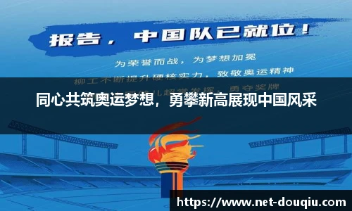 同心共筑奥运梦想，勇攀新高展现中国风采