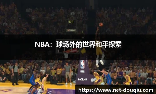 NBA：球场外的世界和平探索