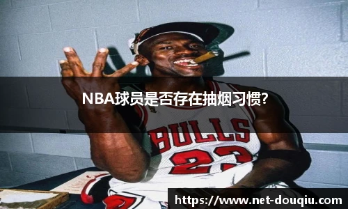 NBA球员是否存在抽烟习惯？