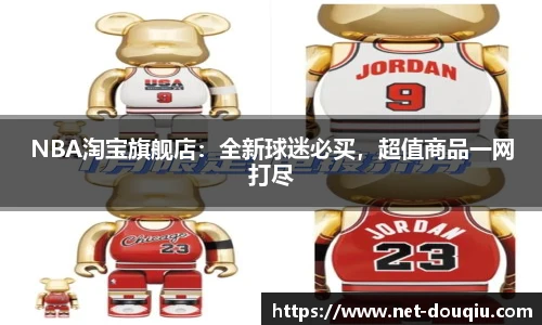 NBA淘宝旗舰店：全新球迷必买，超值商品一网打尽