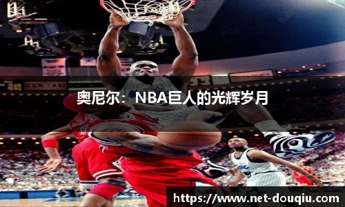 奥尼尔：NBA巨人的光辉岁月