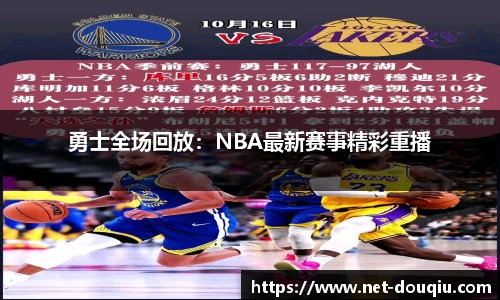 勇士全场回放：NBA最新赛事精彩重播