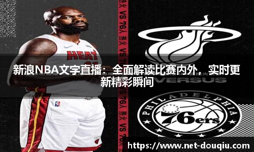 新浪NBA文字直播：全面解读比赛内外，实时更新精彩瞬间