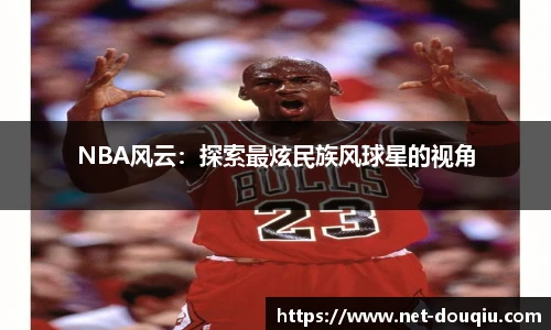 NBA风云：探索最炫民族风球星的视角