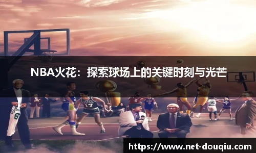 NBA火花：探索球场上的关键时刻与光芒