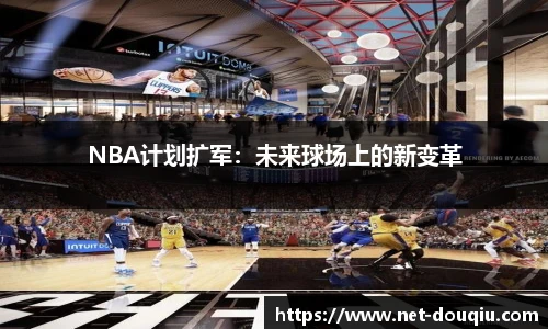 NBA计划扩军：未来球场上的新变革