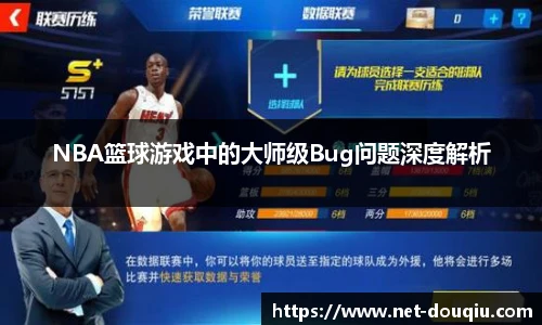 NBA篮球游戏中的大师级Bug问题深度解析