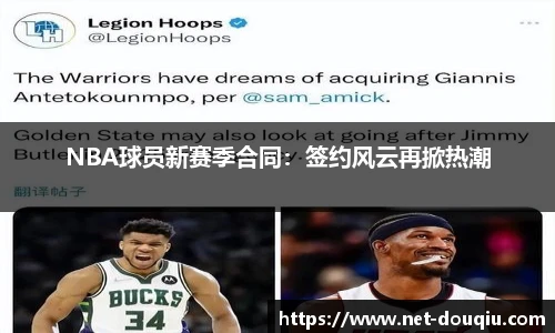 NBA球员新赛季合同：签约风云再掀热潮