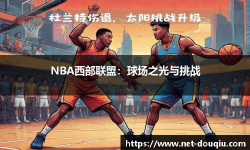 NBA西部联盟：球场之光与挑战