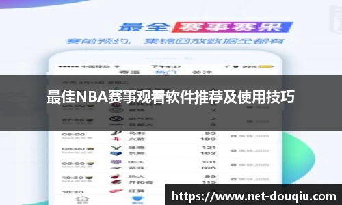 最佳NBA赛事观看软件推荐及使用技巧