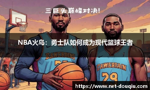 NBA火鸟：勇士队如何成为现代篮球王者