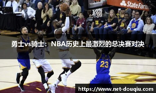 勇士vs骑士：NBA历史上最激烈的总决赛对决