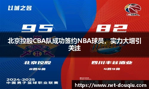 北京控股CBA队成功签约NBA球员，实力大增引关注