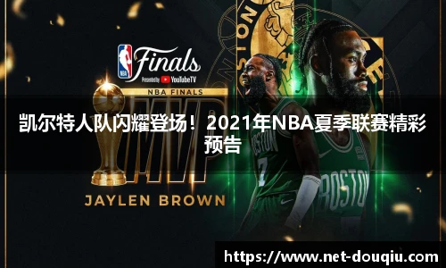 凯尔特人队闪耀登场！2021年NBA夏季联赛精彩预告