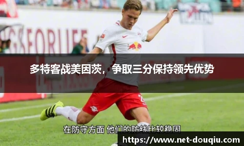多特客战美因茨，争取三分保持领先优势