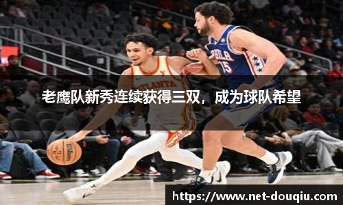 老鹰队新秀连续获得三双，成为球队希望