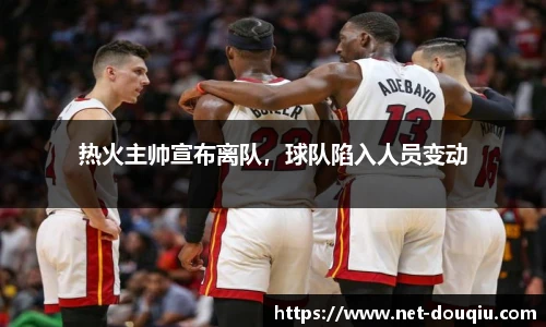 热火主帅宣布离队，球队陷入人员变动