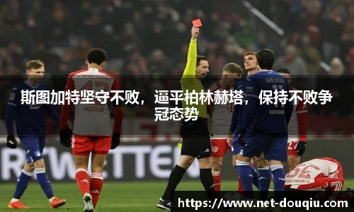 斯图加特坚守不败，逼平柏林赫塔，保持不败争冠态势