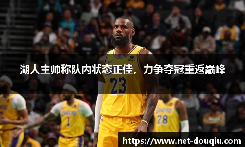 湖人主帅称队内状态正佳，力争夺冠重返巅峰