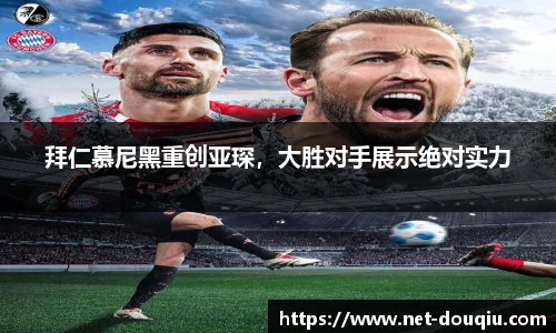 拜仁慕尼黑重创亚琛，大胜对手展示绝对实力