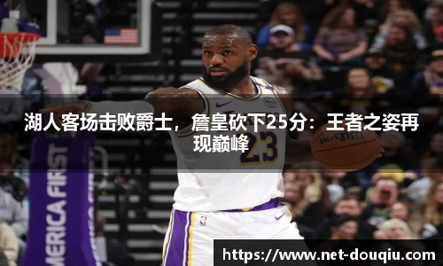 湖人客场击败爵士，詹皇砍下25分：王者之姿再现巅峰