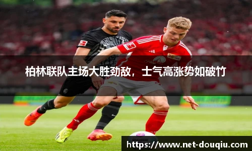 柏林联队主场大胜劲敌，士气高涨势如破竹