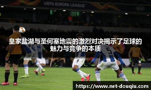 皇家盐湖与圣何塞地震的激烈对决揭示了足球的魅力与竞争的本质
