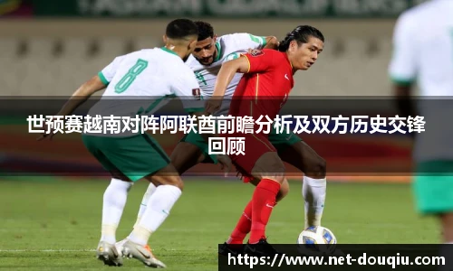 世预赛越南对阵阿联酋前瞻分析及双方历史交锋回顾