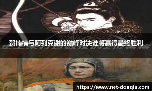 贺楠楠与阿列克谢的巅峰对决谁将赢得最终胜利