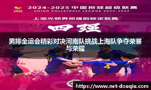男排全运会精彩对决河南队挑战上海队争夺荣誉与荣耀