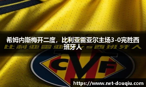 希姆内斯梅开二度，比利亚雷亚尔主场3-0完胜西班牙人