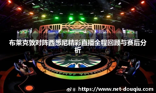 布莱克敦对阵西悉尼精彩直播全程回顾与赛后分析
