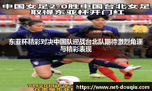 东亚杯精彩对决中国队迎战台北队期待激烈角逐与精彩表现