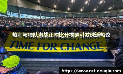 热刺与狼队激战正酣比分揭晓引发球迷热议