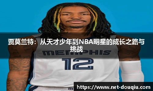 贾莫兰特：从天才少年到NBA明星的成长之路与挑战