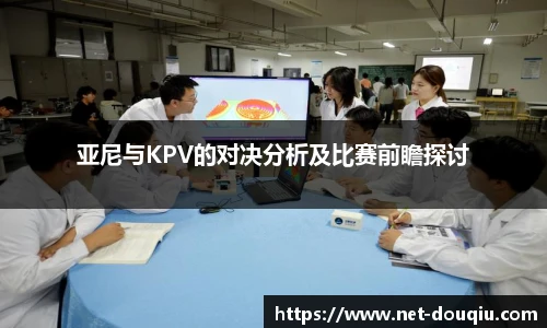 亚尼与KPV的对决分析及比赛前瞻探讨
