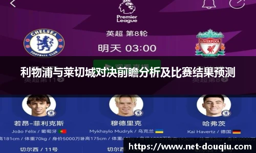 利物浦与莱切城对决前瞻分析及比赛结果预测