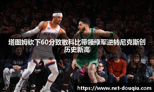 塔图姆砍下60分致敬科比带领绿军逆转尼克斯创历史新高