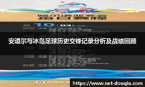 安道尔与冰岛足球历史交锋记录分析及战绩回顾