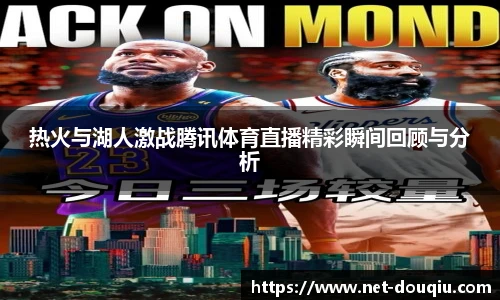 热火与湖人激战腾讯体育直播精彩瞬间回顾与分析