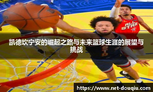 凯德坎宁安的崛起之路与未来篮球生涯的展望与挑战