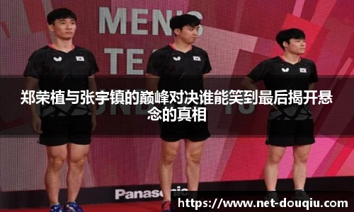 郑荣植与张宇镇的巅峰对决谁能笑到最后揭开悬念的真相