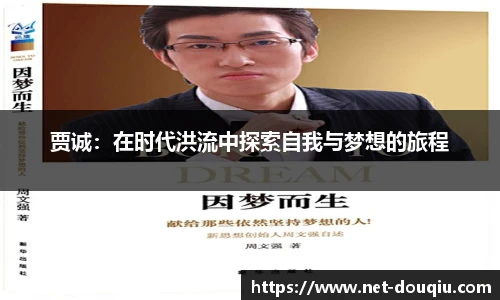 贾诚：在时代洪流中探索自我与梦想的旅程