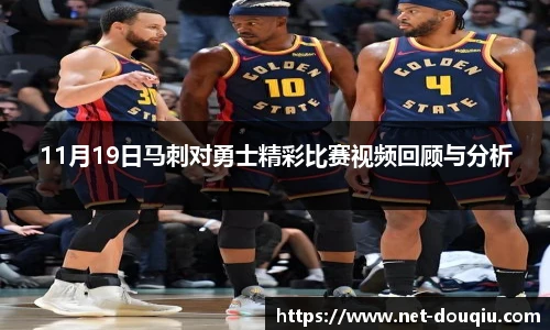 11月19日马刺对勇士精彩比赛视频回顾与分析
