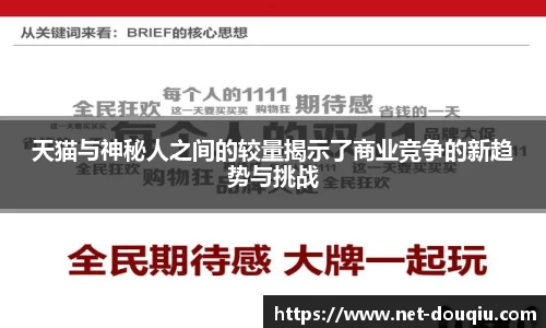 天猫与神秘人之间的较量揭示了商业竞争的新趋势与挑战