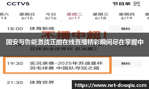 国安与鲁能激战正酣在线直播精彩瞬间尽在掌握中