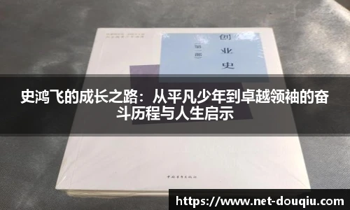 史鸿飞的成长之路：从平凡少年到卓越领袖的奋斗历程与人生启示