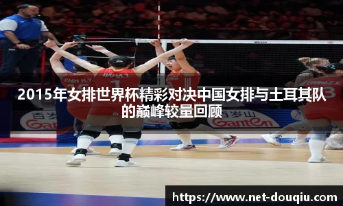 2015年女排世界杯精彩对决中国女排与土耳其队的巅峰较量回顾