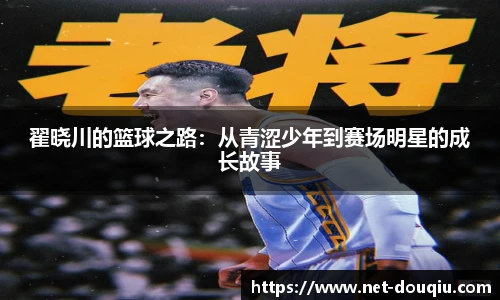 翟晓川的篮球之路：从青涩少年到赛场明星的成长故事